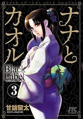 Nana & Kaoru: Black Label, Volume 3 by Ryuta Amazume