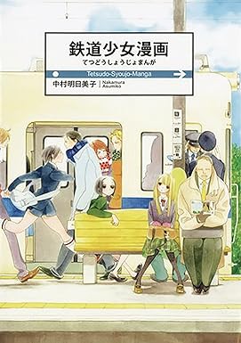 Maiden Railways by Asumiko Nakamura